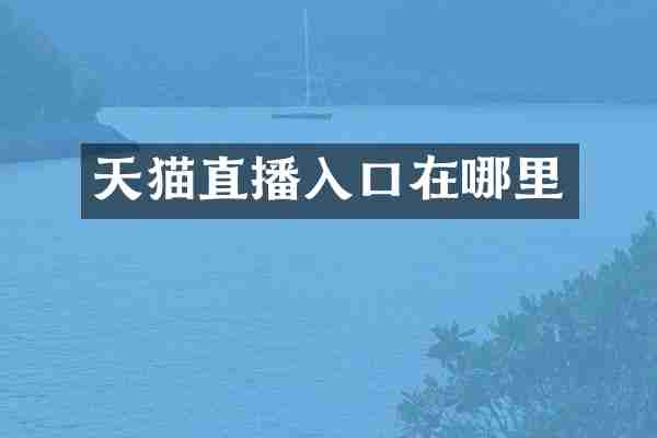 天猫直播入口在哪里