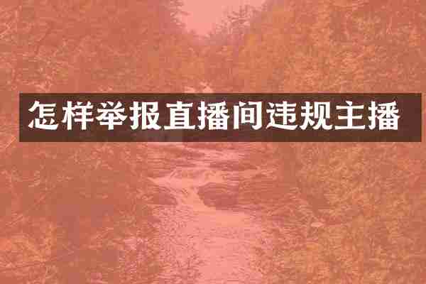 怎样举报直播间违规主播