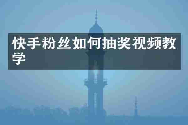 快手粉丝如何抽奖视频教学