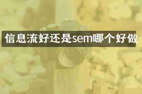 信息流好还是sem哪个好做