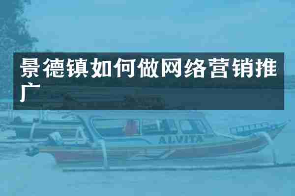 景德镇如何做网络营销推广