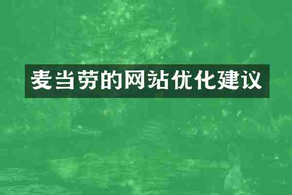 麦当劳的网站优化建议