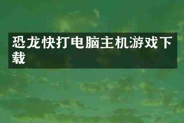 恐龙快打电脑主机游戏下载