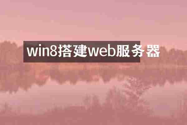 win8搭建web服务器