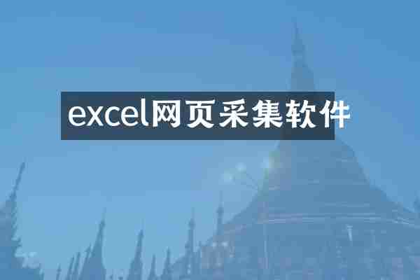 excel网页采集软件