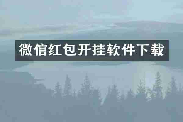 微信红包开挂软件下载