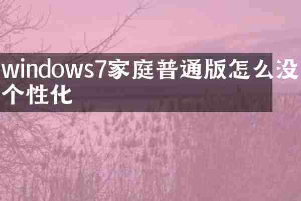 windows7家庭普通版怎么没有个性化