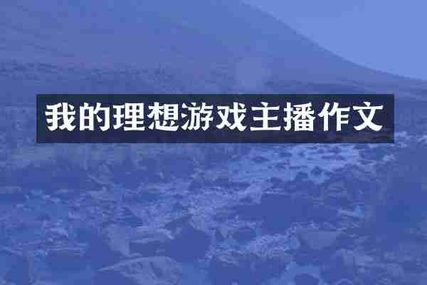 我的理想游戏主播作文
