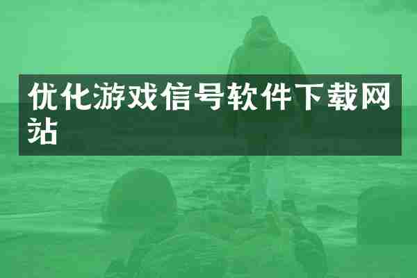 优化游戏信号软件下载网站