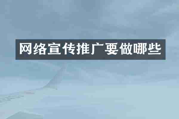 网络宣传推广要做哪些