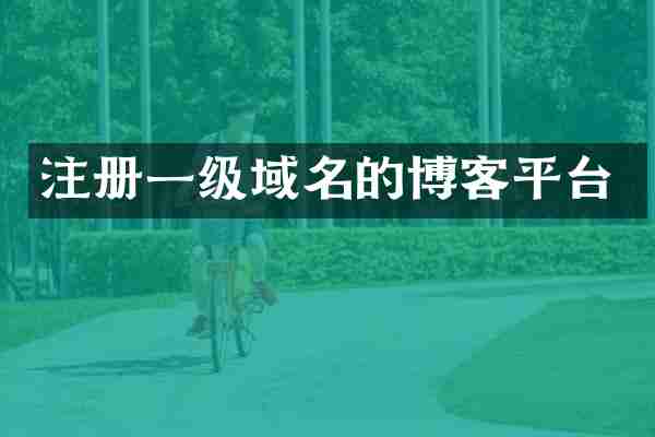注册一级域名的博客平台