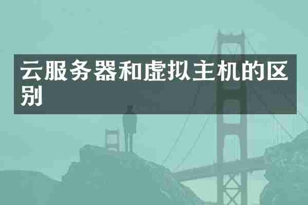 云服务器和虚拟主机的区别