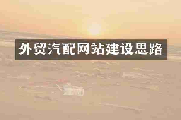 外贸汽配网站建设思路