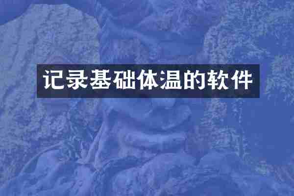 记录基础体温的软件