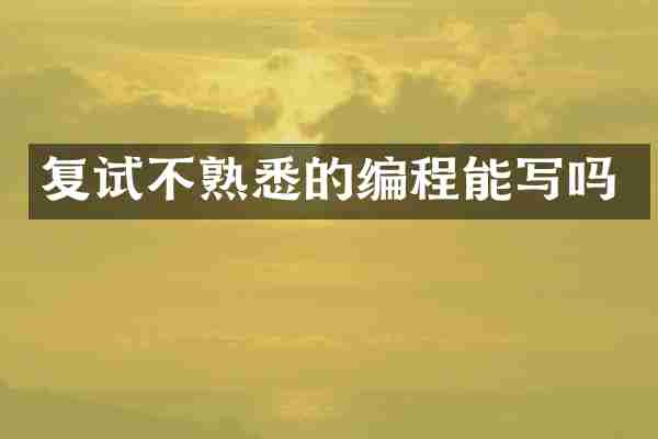 复试不熟悉的编程能写吗