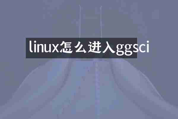 linux怎么进入ggsci