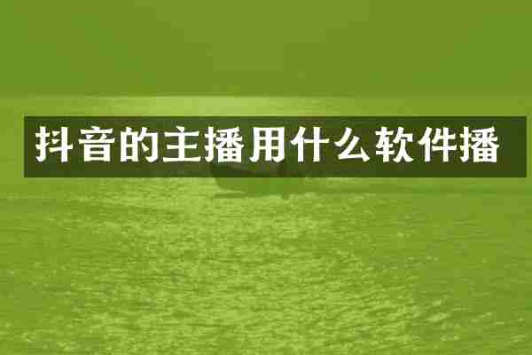 抖音的主播用什么软件播