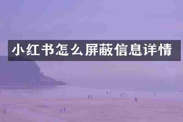 小红书怎么屏蔽信息详情