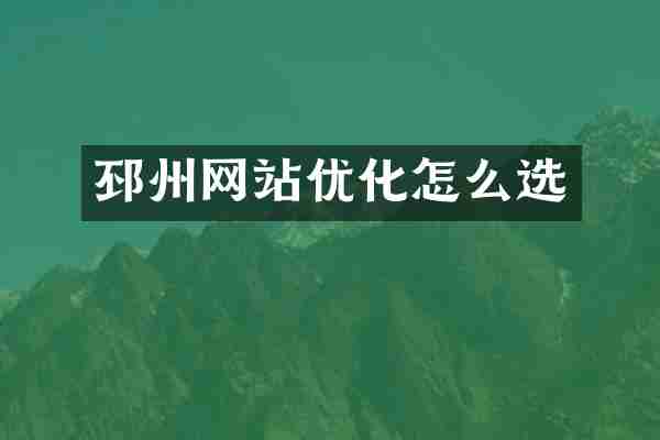 邳州网站优化怎么选