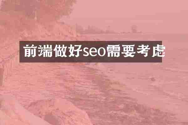 前端做好seo需要考虑