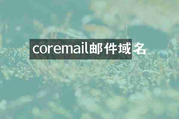 coremail邮件域名