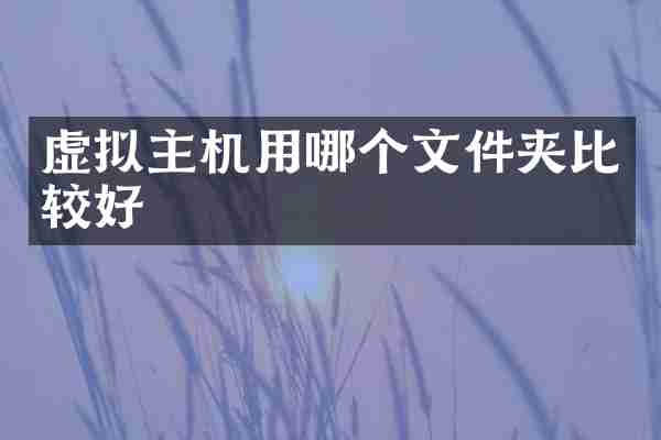 虚拟主机用哪个文件夹比较好
