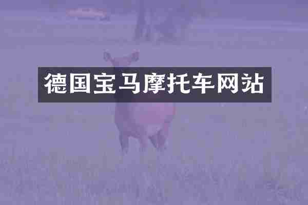 德国宝马摩托车网站