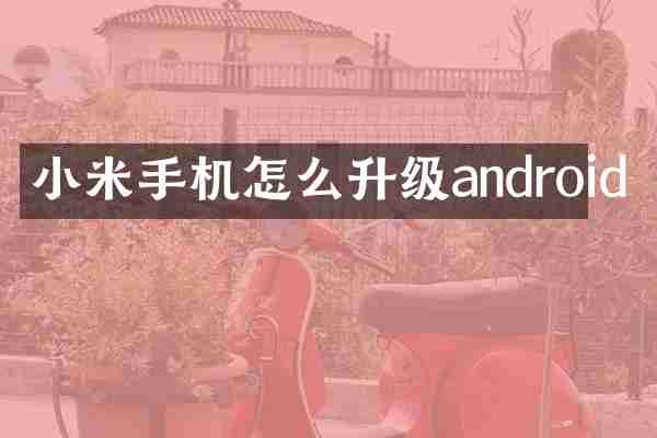小米手机怎么升级android