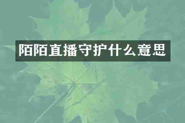 陌陌直播守护什么意思