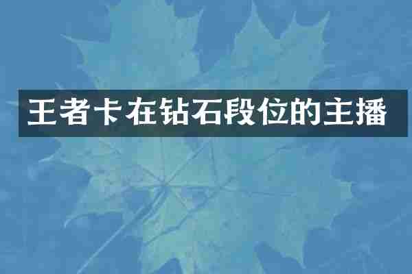 王者卡在钻石段位的主播