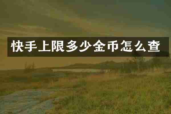 快手上限多少金币怎么查