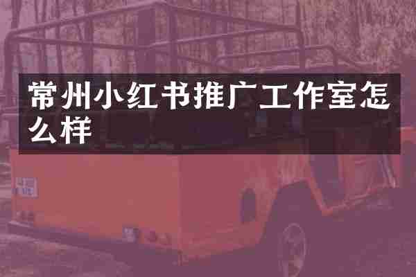 常州小红书推广工作室怎么样
