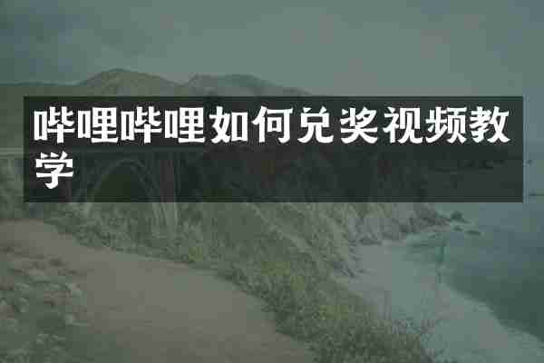 哔哩哔哩如何兑奖视频教学