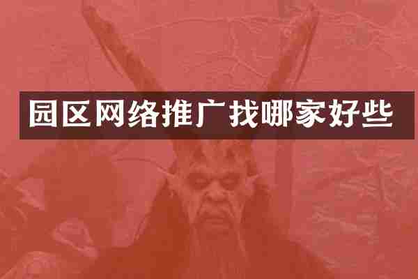 园区网络推广找哪家好些
