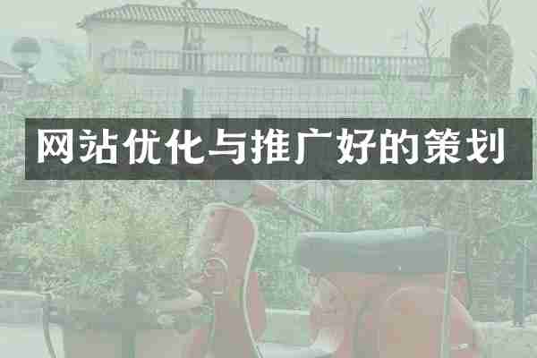 网站优化与推广好的策划