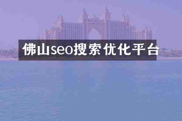 佛山seo搜索优化平台