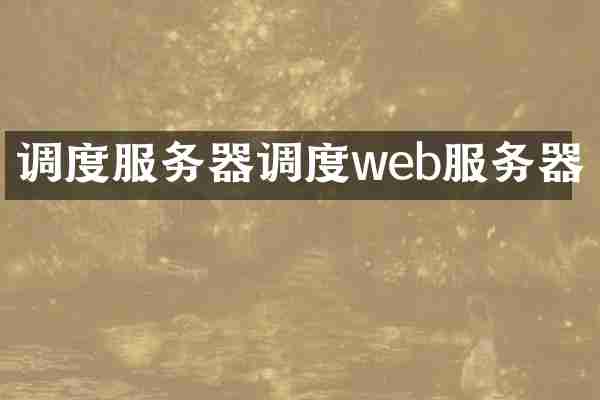 调度服务器调度web服务器