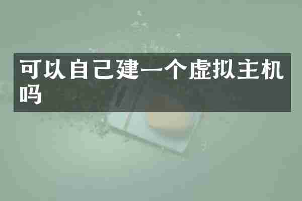可以自己建一个虚拟主机吗