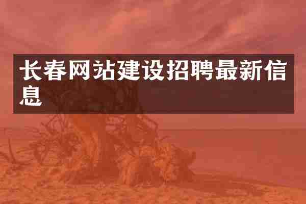 长春网站建设招聘最新信息