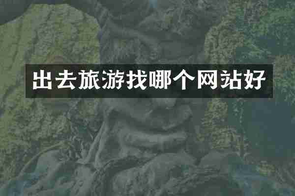 出去旅游找哪个网站好