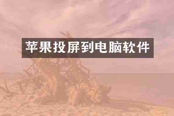 苹果投屏到电脑软件