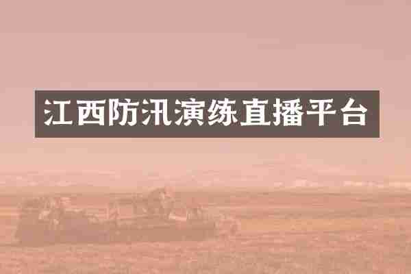 江西防汛演练直播平台