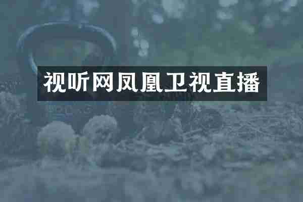 视听网凤凰卫视直播