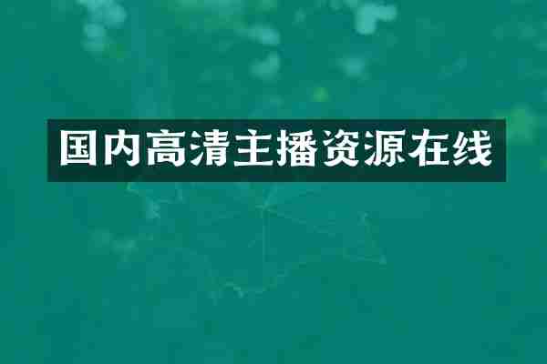 国内高清主播资源在线