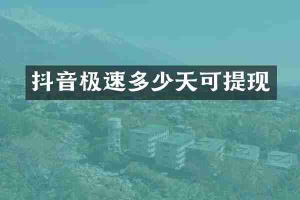 抖音极速多少天可提现