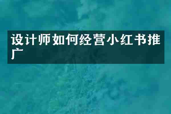 设计师如何经营小红书推广