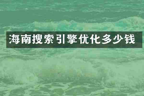 海南搜索引擎优化多少钱