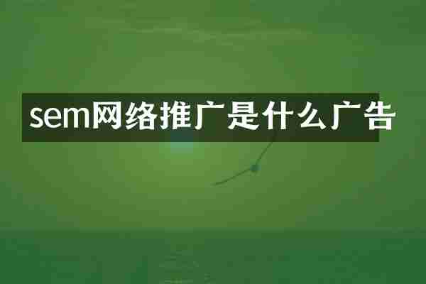 sem网络推广是什么广告