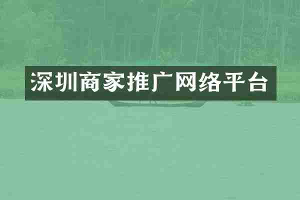 深圳商家推广网络平台