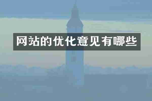 网站的优化意见有哪些